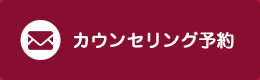 無料カウンセリング